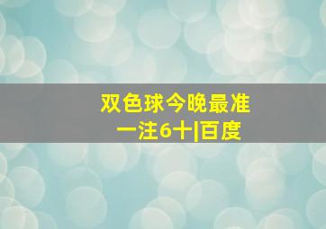 双色球今晚最准一注6十|百度